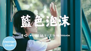 WYAN王毓千/王子明/bbbluelee - 藍色泡沫【我想要陪在你身邊在你的左右，我們曾經不知深淺都藉酒消愁】(動態歌詞Lyrics)