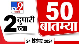 50 SuperFast News | सुपरफास्ट 50 न्यूज | 2 PM | 24 December 2024 | Marathi News | tv9 marathi