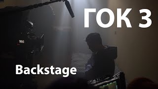 ГОК 3 Backstage