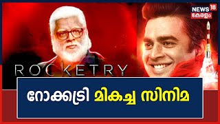 National Film Awards 2023 | Rocketry: The Nambi Effect മികച്ച ചിത്രം | Best Film | Actor Madhavan