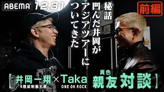 【前編】井岡一翔×ワンオクTaka、異色の親友対談！誰も知らない秘話が飛び出す！？「悩んだ井岡がアジアツアーについてきた」