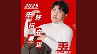 2025年好运在身边 (伴奏版)