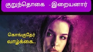 கொங்குதேர் வாழ்க்கை.. -குறுந்தொகை/ இறையனார்/konguther vazhkai poem in tamil