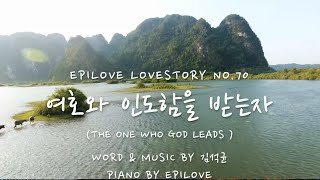 여호와 인도함을 받는자 / The One Who God Leads / 耶和华被引导地人 / 김석균 - 에피러브 찬양 / piano cover