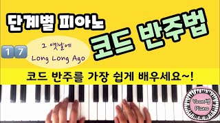 단계별 피아노 코드 반주법 17 (그 옛날에 Long Long Ago )ㅣ8분음표 펼침화음 반주 ㅣ피아노 반주법 배우기 ㅣ윤쌤 피아노 ㅣ 피아노 독학 ㅣ피아노 레슨 ㅣ왕초보 피아노