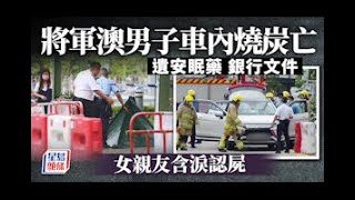 珍惜生命｜將軍澳男子車內燒炭亡 遺建築圖則安眠藥｜星島頭條港聞｜燒炭｜自殺｜將軍澳｜翠善街