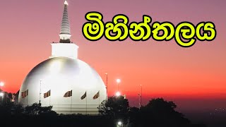 Mihinthalaya ☸️| මිහින්තලය පුද භූමිය☸️ | Anuradhapura🌈 | Without voice cuts🌏 | VLOG_017