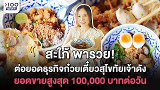 สะใภ้ พารวย ! ต่อยอดธุรกิจก๋วยเตี๋ยวสุโขทัยเจ้าดัง ยอดขายสูงสุด 100,000 บาท | 100NEWS