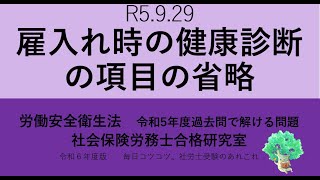 R5 9 29　雇入れ時の健康診断の項目の省略