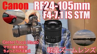 キヤノンRF24-105mm F4-7.1IS STMで撮ってみた・Center Focus Macroでちょっと気づいたこと