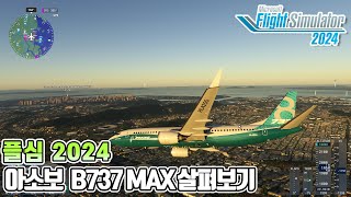 플라이트 시뮬레이터 2024│아보소가 만든 B737 MAX 8분 찍먹영상│인천공항│Microsoft Flight Simulator 2024