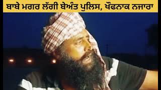 ਬਾਬੇ ਦੇ ਮਗਰ ਪਈ ਬਹੁਤ ਜਿਆਦਾ ਪੁਲਿਸ ਤੇ ਬਾਬੇ ਨੇ ਕਿਵੇਂ ਛੁਡਾਇਆ ਪਿੱਛਾ,ਦੇਖੋ ਖੌਫਨਾਕ ਸੱਚੀ ਕਹਾਣੀ