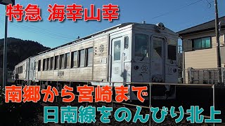 海幸山幸 南郷から宮崎まで乗車