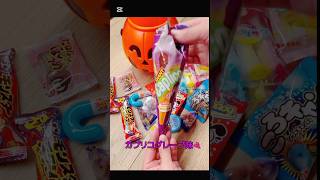 今日のおやつは。#お菓子動画#駄菓子#ハロウィン🎃#shorts