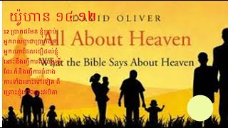 Khmer Cambodia Bible John14  យ៉ូហាន១៤:១-១៤  ៥០ដងKPF++bibleland