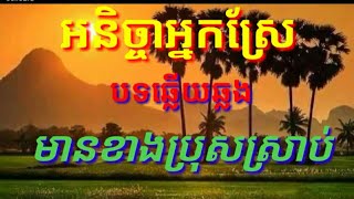 អនិច្ចាអ្នកស្រែ# បទឆ្លេីយឆ្លង មានខាងប្រុសស្រាប់# karaoke kh cover