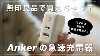 【無印良品】でAnkerの急速充電器が買えちゃう…！？