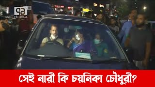 সকালে ডিবির  উল্লেখ করা সেই নারী কি চয়নিকা চৌধুরী? | Chaynika Chowdhury | News | Ekattor TV