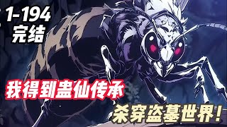 《蠱仙傳承，殺穿盜墓世界！》黎羽穿越盗墓世界，成为仅存的九黎族蛊师。从接收献王遗产最终成就蛊仙之名。痋术？尸鳖丹？那都是我蛊虫最好的养料。能制造虫洞的霍氏不死虫。