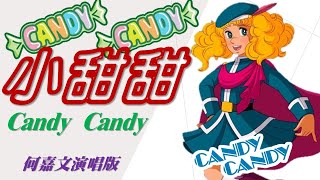 20211108_Candy Candy theme song_Vivi Ho singing version