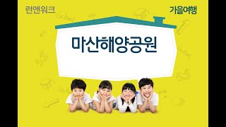 마산해양공원[EP-002]