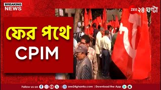 CPIM Rally | আরজি কর ইস্যুতে বিচার চলাকালীন ফের পথে সিপিআইএম | Zee 24 Ghanta