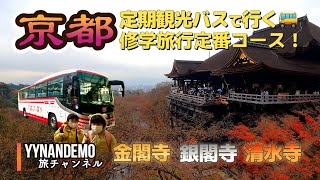 【京都】定期観光バスで行く！修学旅行定番コース　京都三大名所　金閣・銀閣・清水