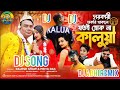 sarkari chakri thakle jotoi hok na kalua dj song kajubadam song dj abhi remix new bengali song