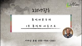 제452강 홍익자본주의 1부 홍익의 이름으로 - 노천교육원