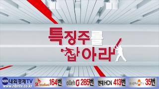 특징주를잡아라_171017[내외경제TV]