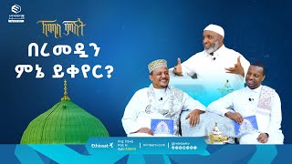 በረመዷን ምኔ ይቀየር? || ዑስታዝ በድር ሁሴን || ቢስሚከ ነህያ || ኸሚስ ምሽት || ሚንበር ቲቪ