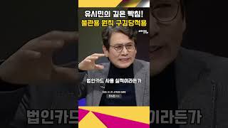 [55회]설특집 손석희의 질문들에서 유시민 작가의 깊은 빡침! 국힘당은 자업자득!