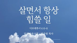 [바울교회] 살면서 항상 힘쓸 일 (딤후 4:6~8) / 박주원 목사 (24.12.11 수요예배)