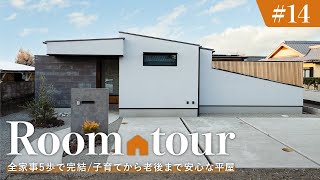 【ルームツアー】全ての家事が5歩で完結する平屋／共働き子育てから老後まで安心の注文住宅／回遊動線で全部屋が繋がる間取り／4LDKが床下エアコン1台で快適な高性能住宅／自然素材を使用した健康に優しいお家