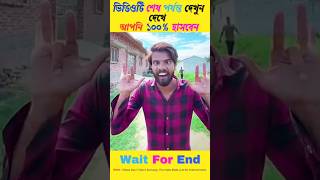 🔥🤣 এদের ভিডিও দেখে লাফিয়ে লাফিয়ে হাসবেন 😜🤣 #funny #comedy #shorts