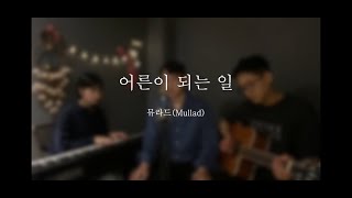 어른이 되는 일 - 뮤라드 (Mullad) 자작곡