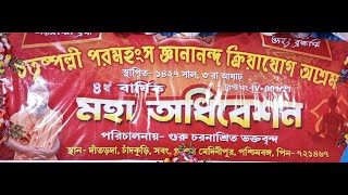 ওম নমো ভগবতে বাসুদেবায় ।।  ৪র্থ বার্ষিক মহা অধিবেশন ।।  দাঁতড়দা গুরু চরণাশ্রিত ভক্তবৃন্দ ।।