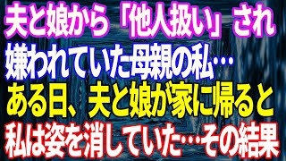 【スカッとする話】夫と娘から「他人扱い」され嫌われていた母親。ある日、夫と娘が家に帰ると突然母親はいなくなっていた…その結果…