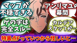 【FGO】「特異点Fっていつから怪しいと思われていたん？」に対するマスター達の反応集【fate】