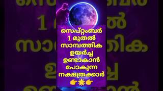 സെപ്റ്റംബർ മുതൽ ഇവർക്ക് രാജയോഗം 🌟 #astrology #jyothisham #shortsfeed