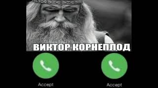 ВАМ ЗВОНИТ ВИКТОР КОРНЕПЛОД!!!