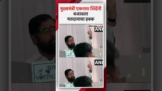 ठाण्यात एकनाथ शिंदेंनी बजावला मतदानाचा हक्क|Eknath Shinde