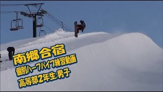 スノーボード南郷合宿ハーフパイプ個別練習②【スキー・スノーボードの学校 JWSC動画:127】