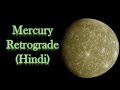 Mercury Retrograde in Horoscope- HINDI