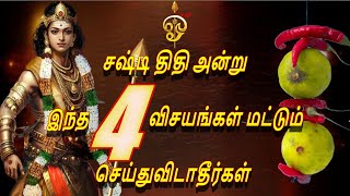 சஷ்டி திதி அன்று இந்த 4 விசயங்கள் மட்டும் செய்துவிடாதீர்கள் | Sasti thithi andru seiya kudathavai