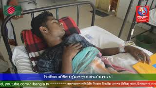 ঝিনাইদহে আ’লীগের দু’গ্রুপে পৃথক সংঘর্ষে আহত ২০|Jhenaidah|71BAngla TV