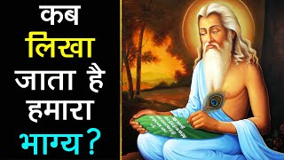 क्या भविष्य पहले से तय होता है? | Is Your Future Already Decided ?