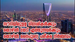 സൗദിയിലെ വിദേശികള്‍ തൊഴില്‍ നൈപുണ്യ പരീക്ഷ പാസകണം. തൊഴില്‍ തേടി എത്തുന്നവര്‍ക്കും പരീക്ഷ നിര്‍ബന്ധo