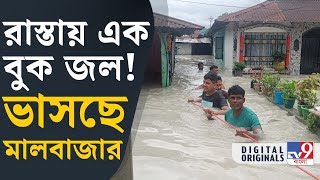 Flood in Malbazar: মালবাজার এলাকায় মানুষের বেহাল অবস্থা | #TV9D