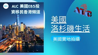 美國實地拍攝系列: 洛杉磯港人生活 (ALC美國投資移民香港頻道)